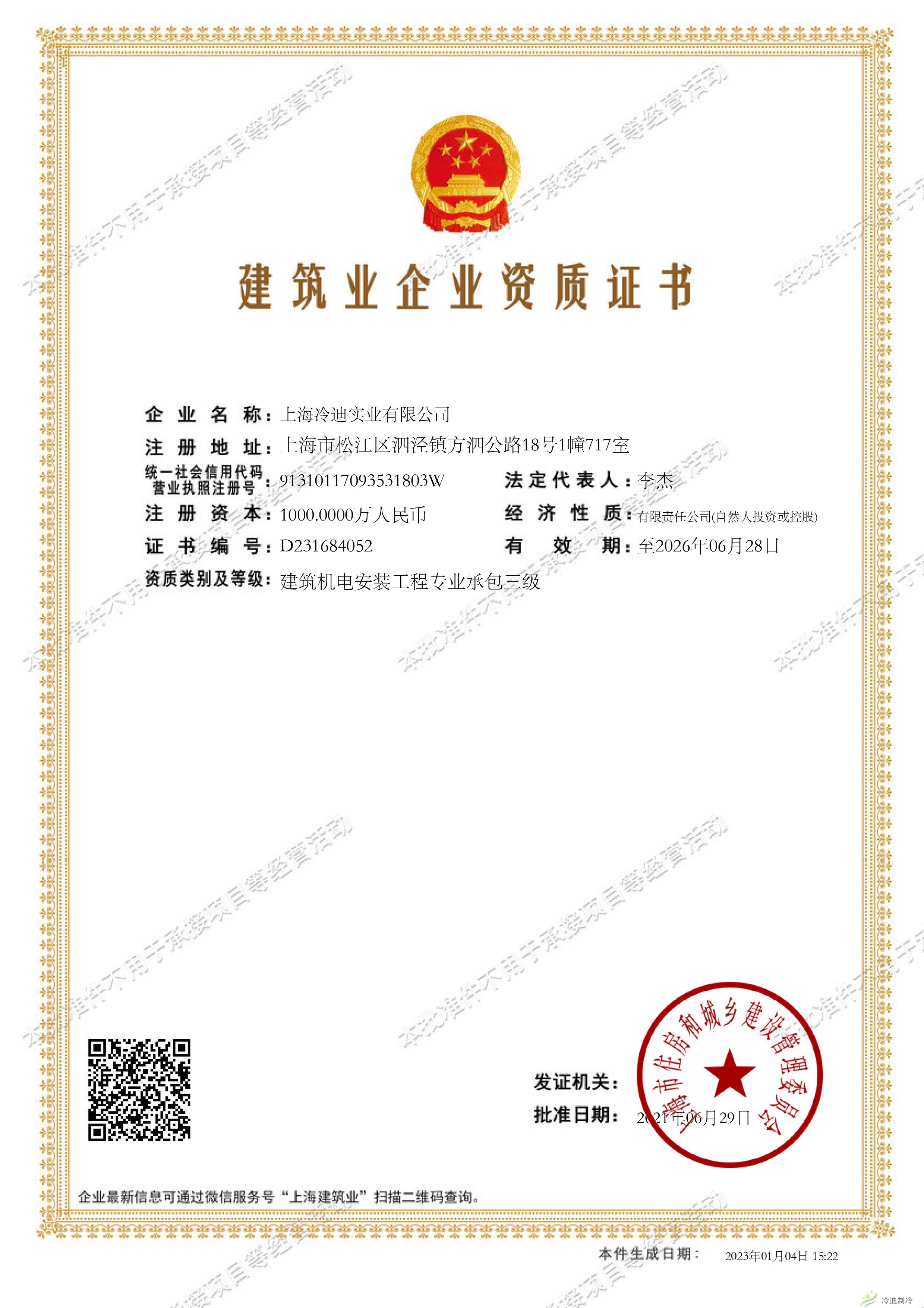 上海冷迪实业有限公司建筑业企业资质证书-202301041525212861.jpg